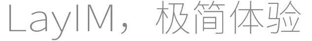 layim,極簡體驗(yàn)